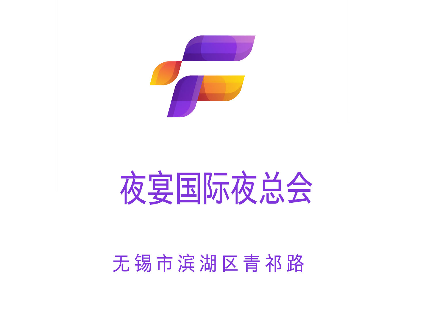 無錫夜宴國際夜總會