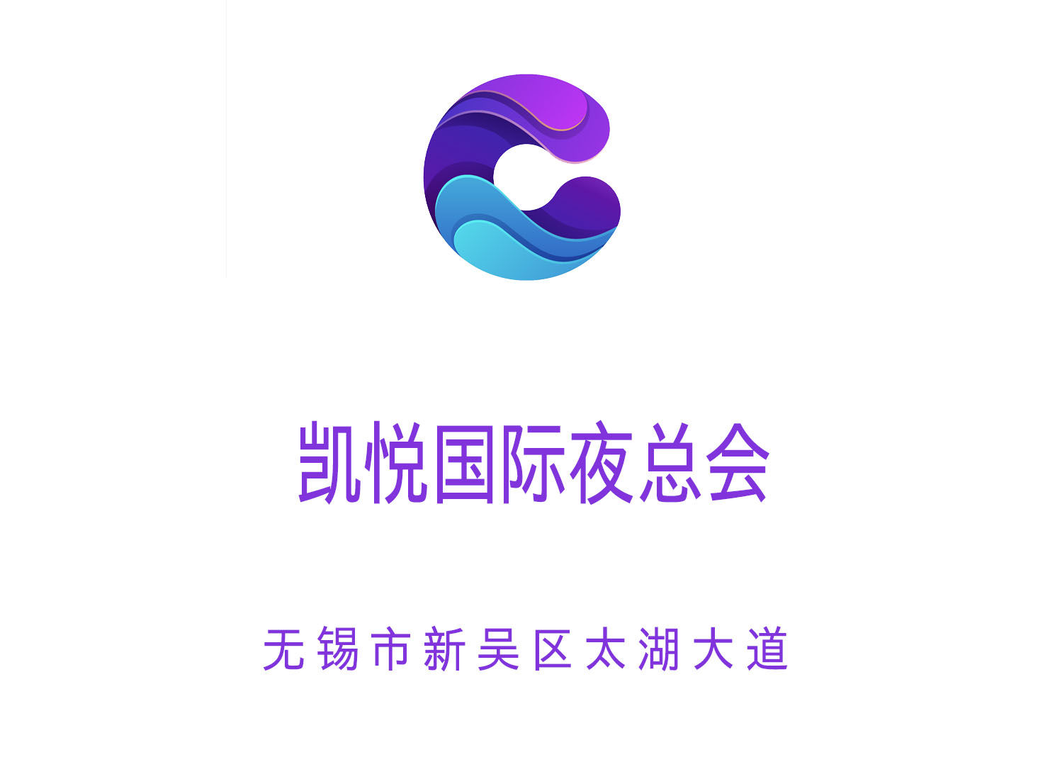 無錫凱悅國際夜總會