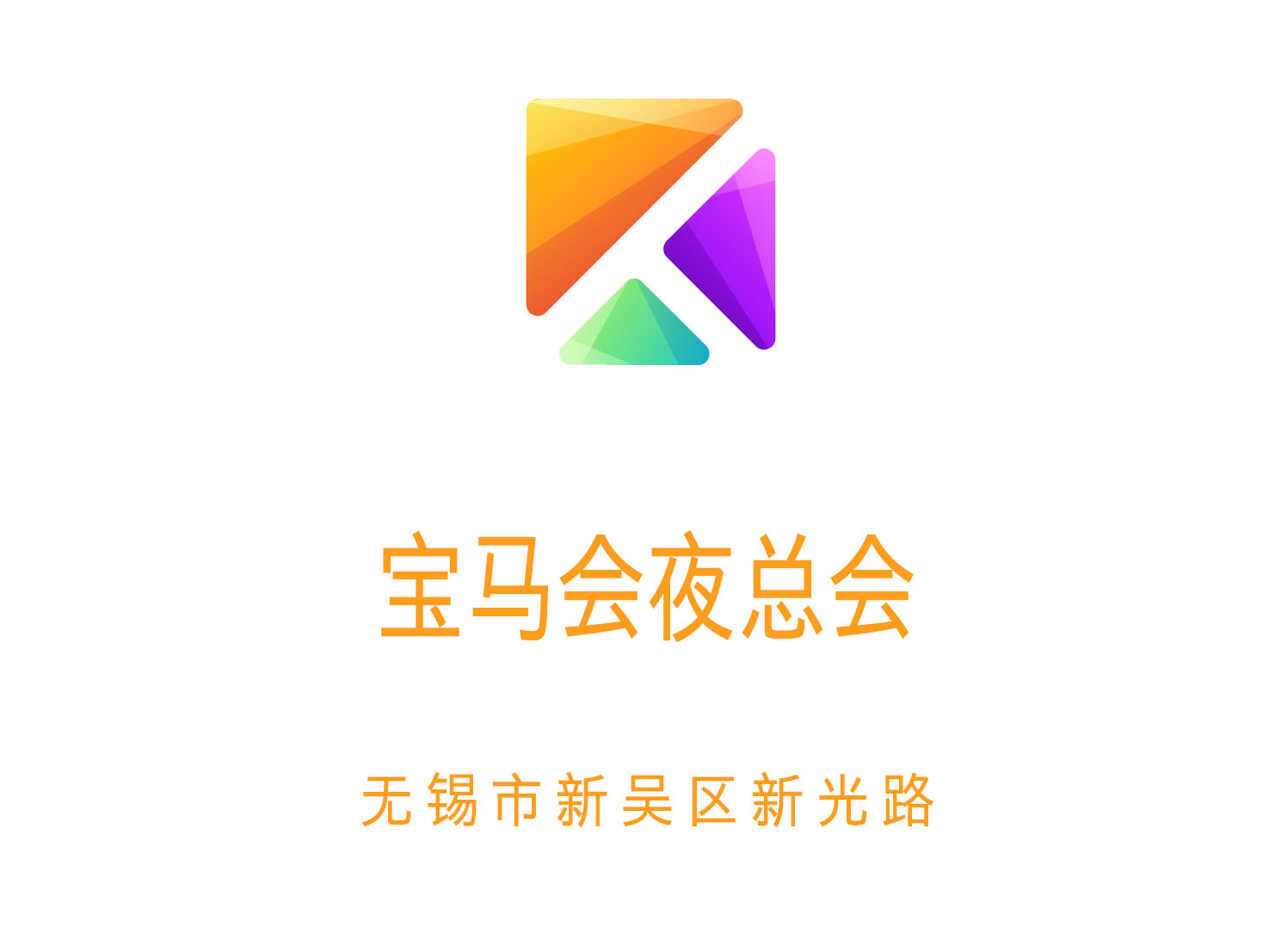 無錫寶馬會夜總會