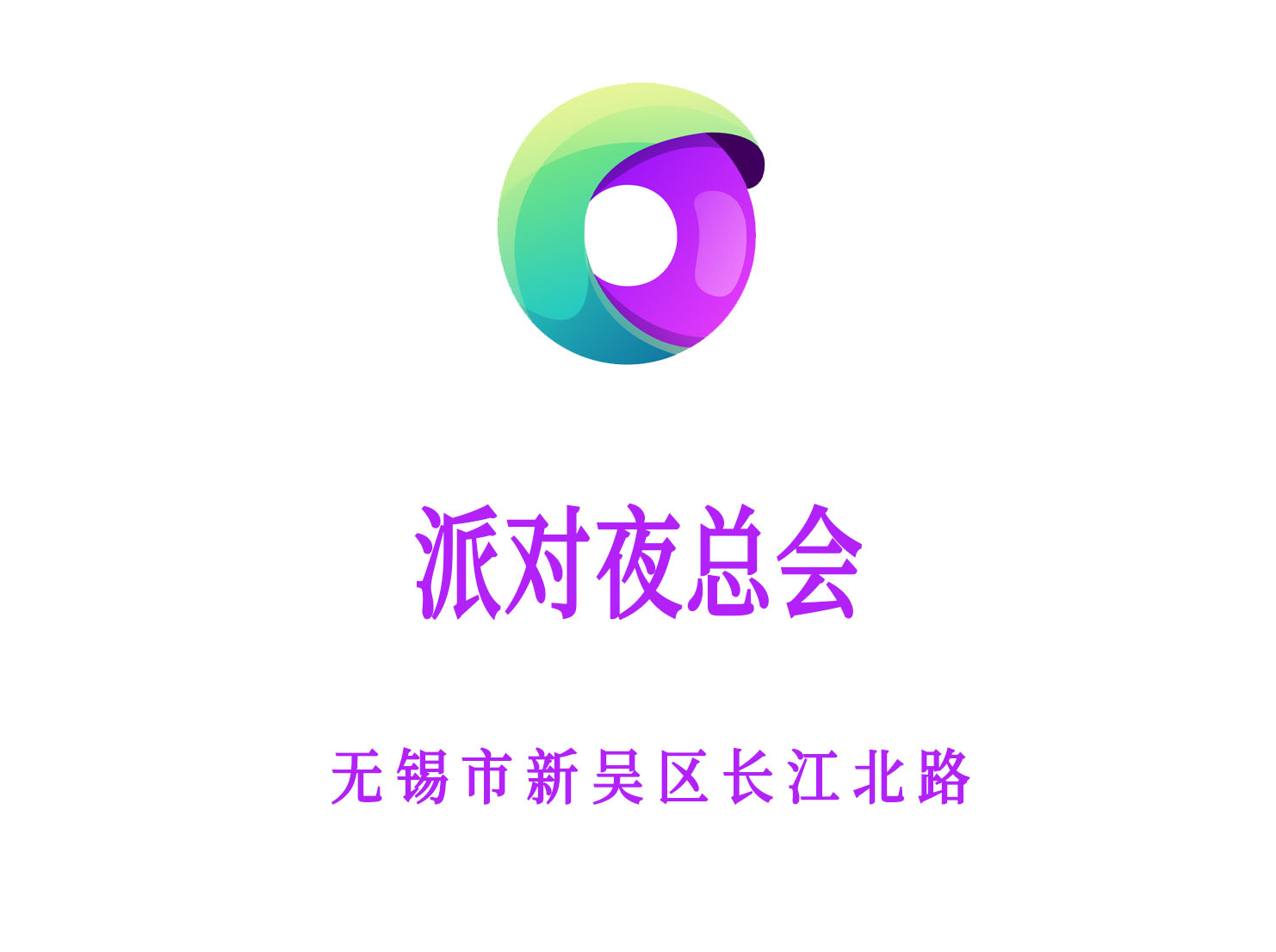 無錫派對夜總會