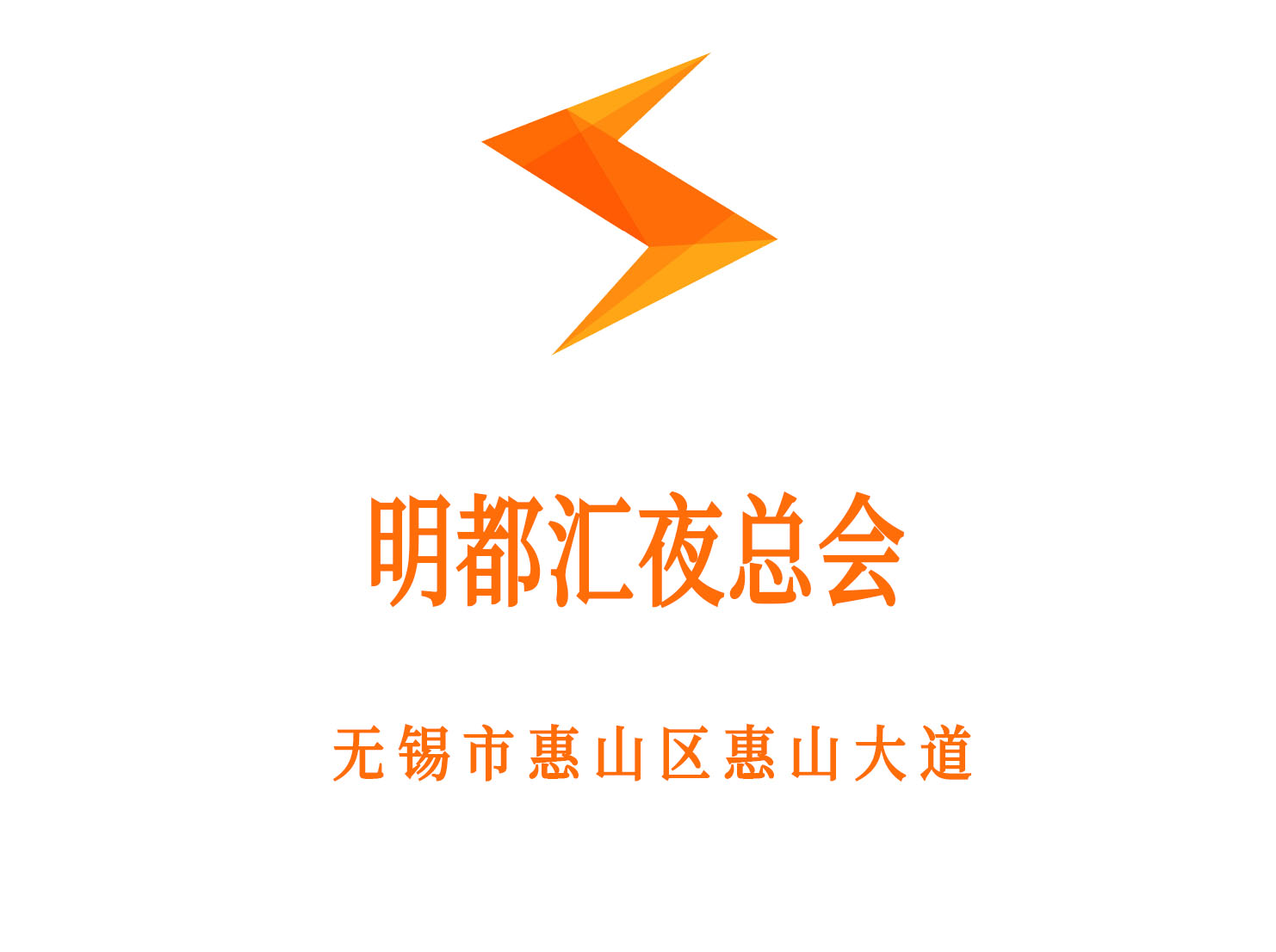 無錫明都匯夜總會