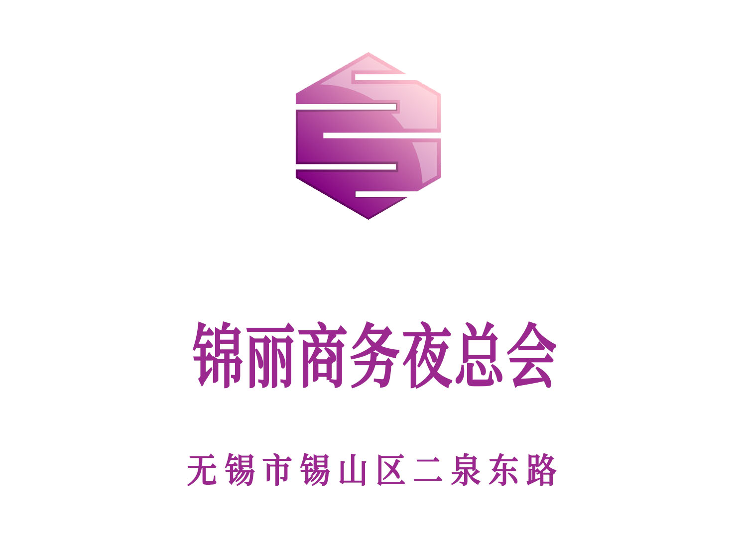 無錫錦麗商務夜總會