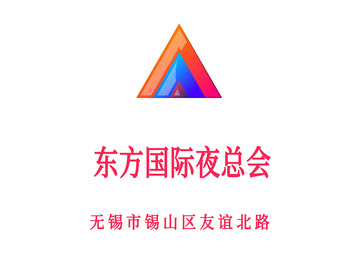 無錫東方國際夜總會