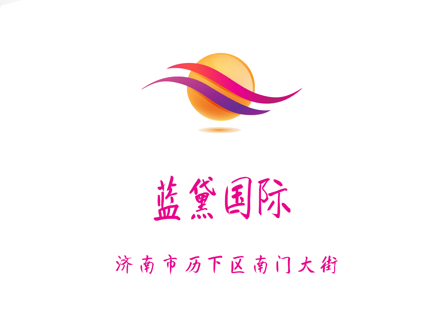 濟南藍黛國際KTV