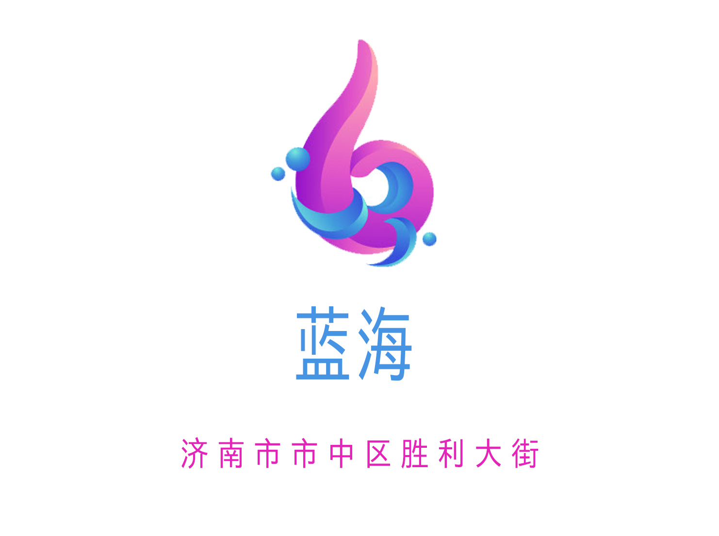 濟(jì)南藍(lán)海KTV