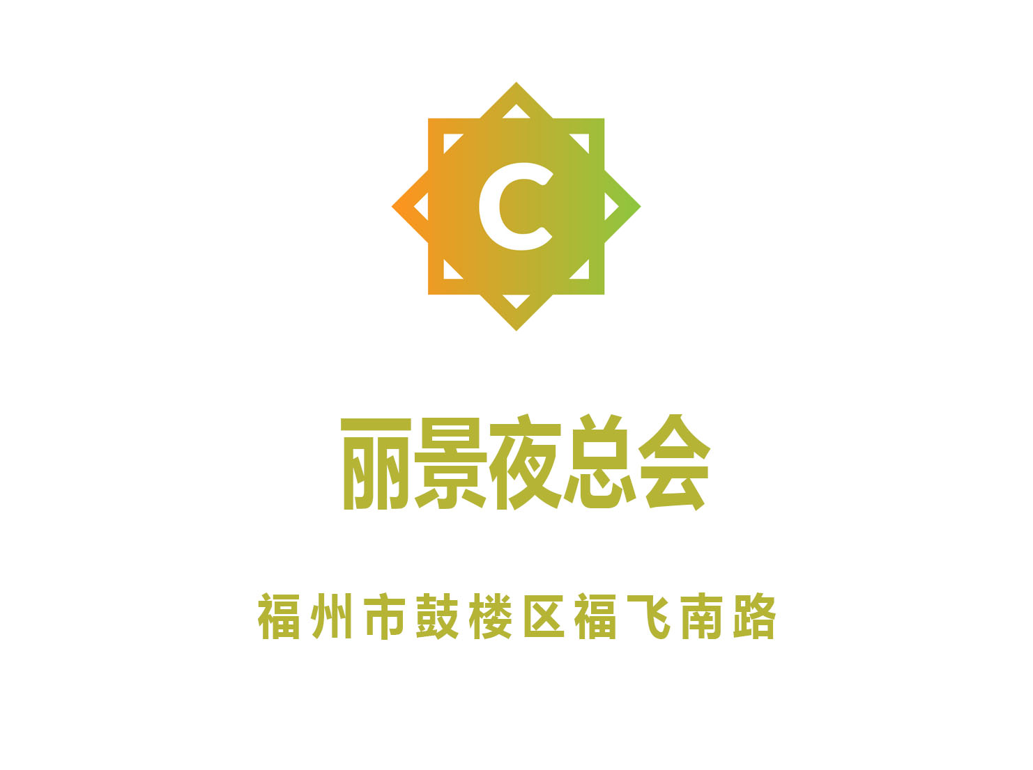 福州麗景夜總會