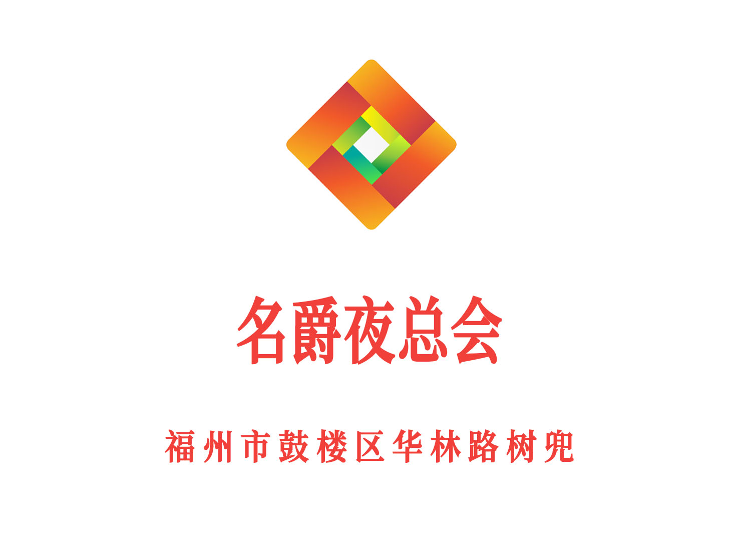 福州名爵夜總會