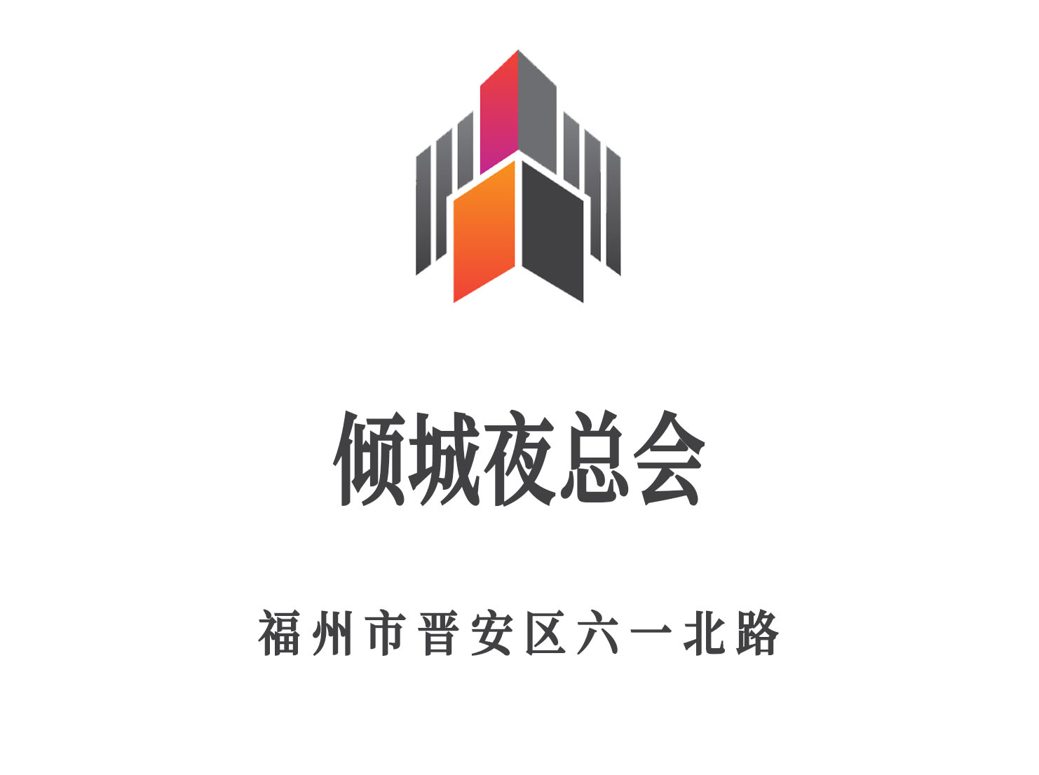 福州傾城夜總會