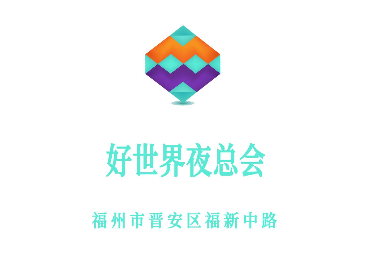 福州好世界夜總會