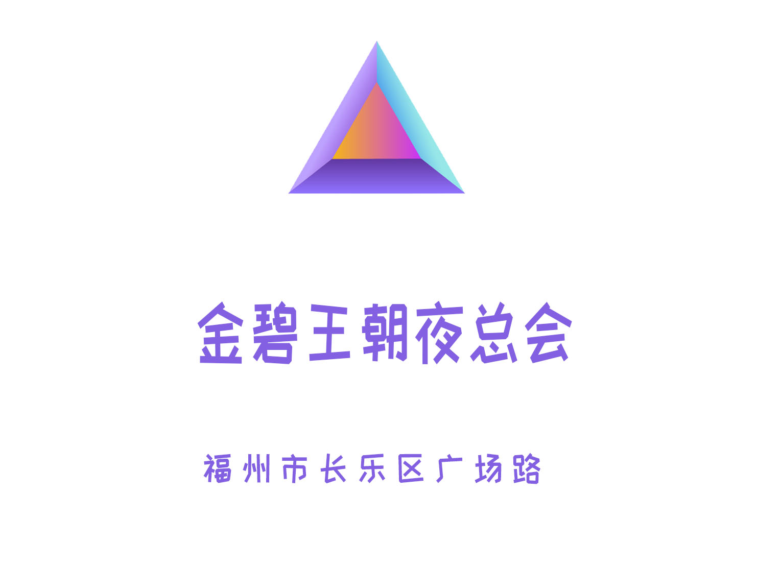 福州金碧王朝夜總會