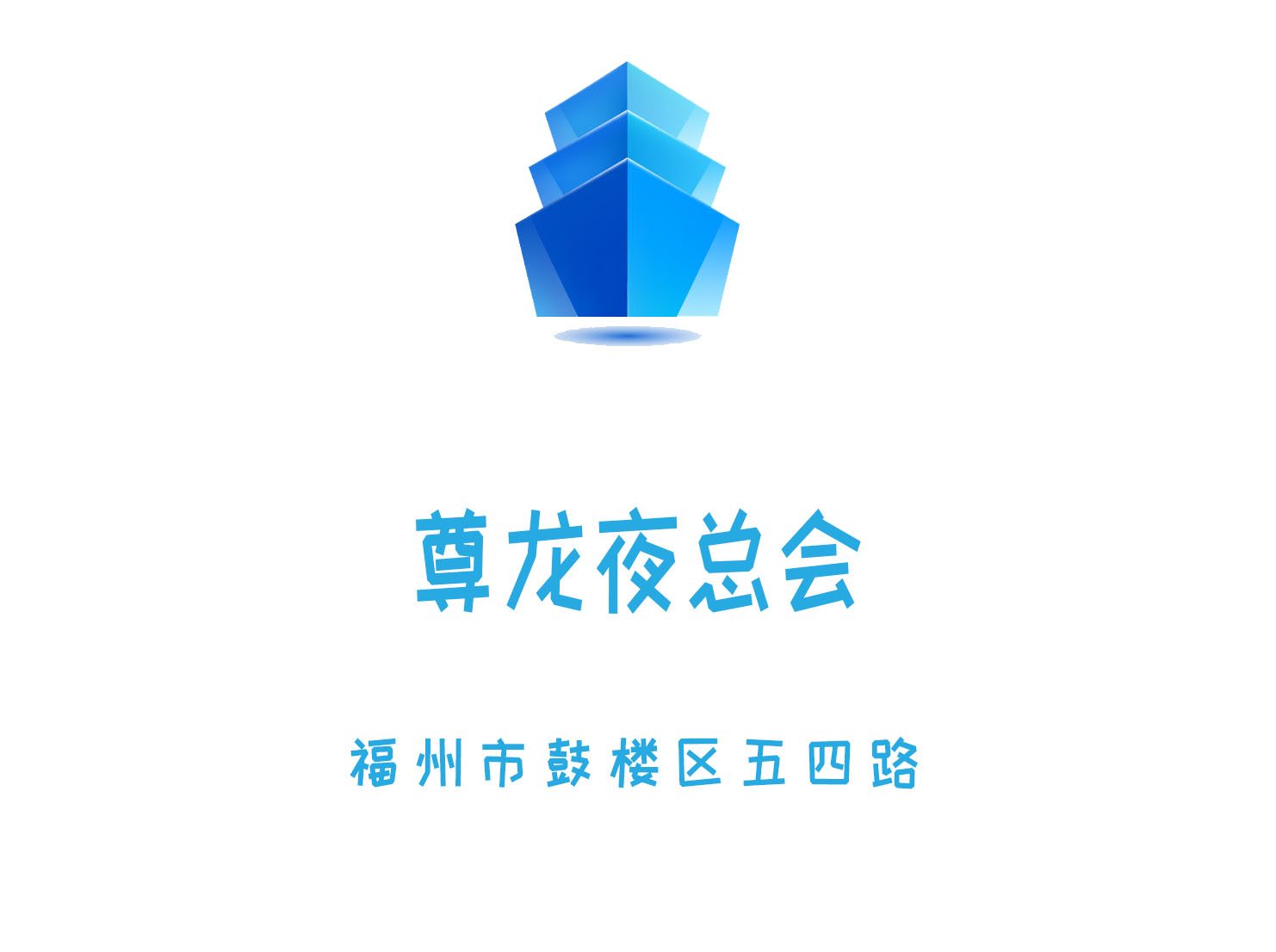 福州尊龍夜總會