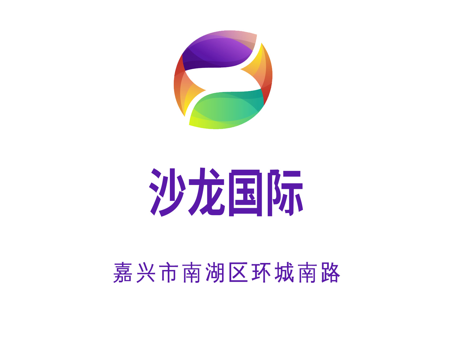 嘉興沙龍國際夜總會