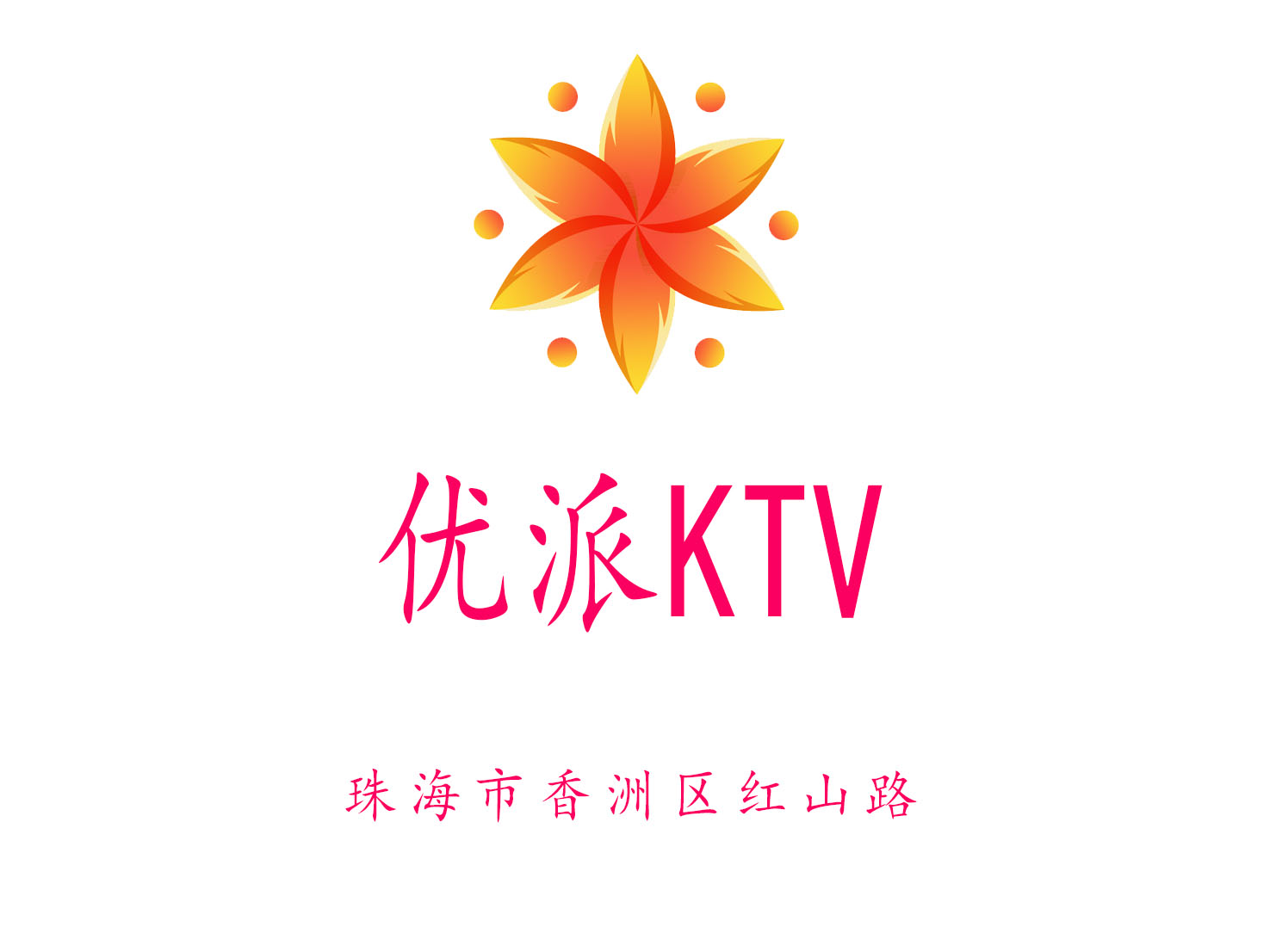 珠海優派KTV