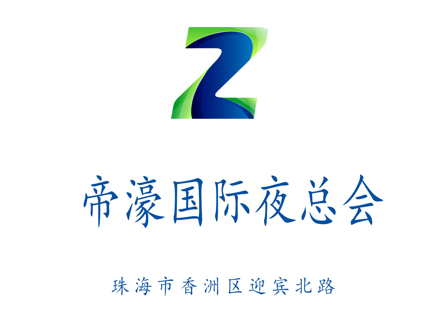 珠海帝濠國際夜總會
