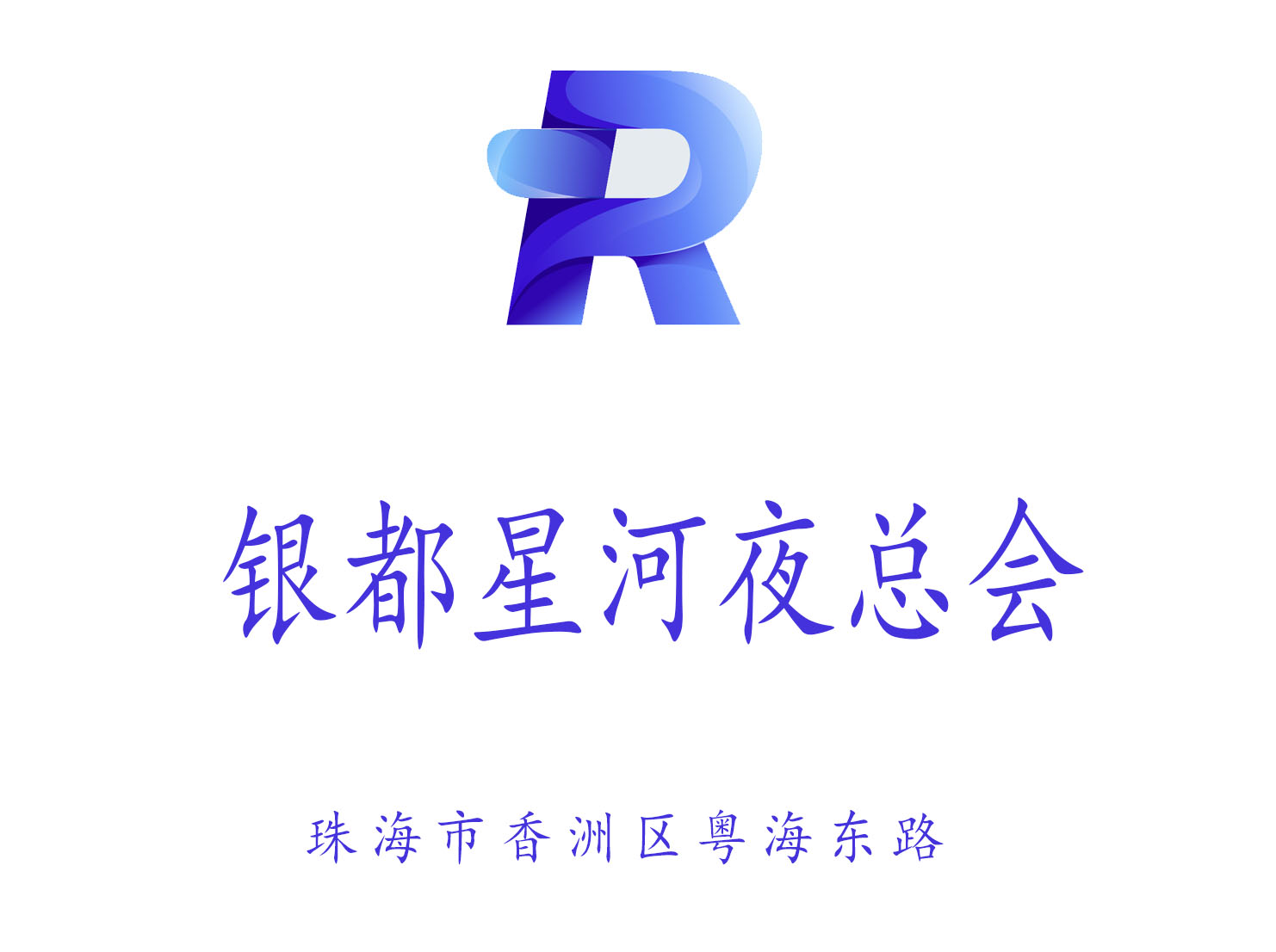 珠海銀都星河夜總會