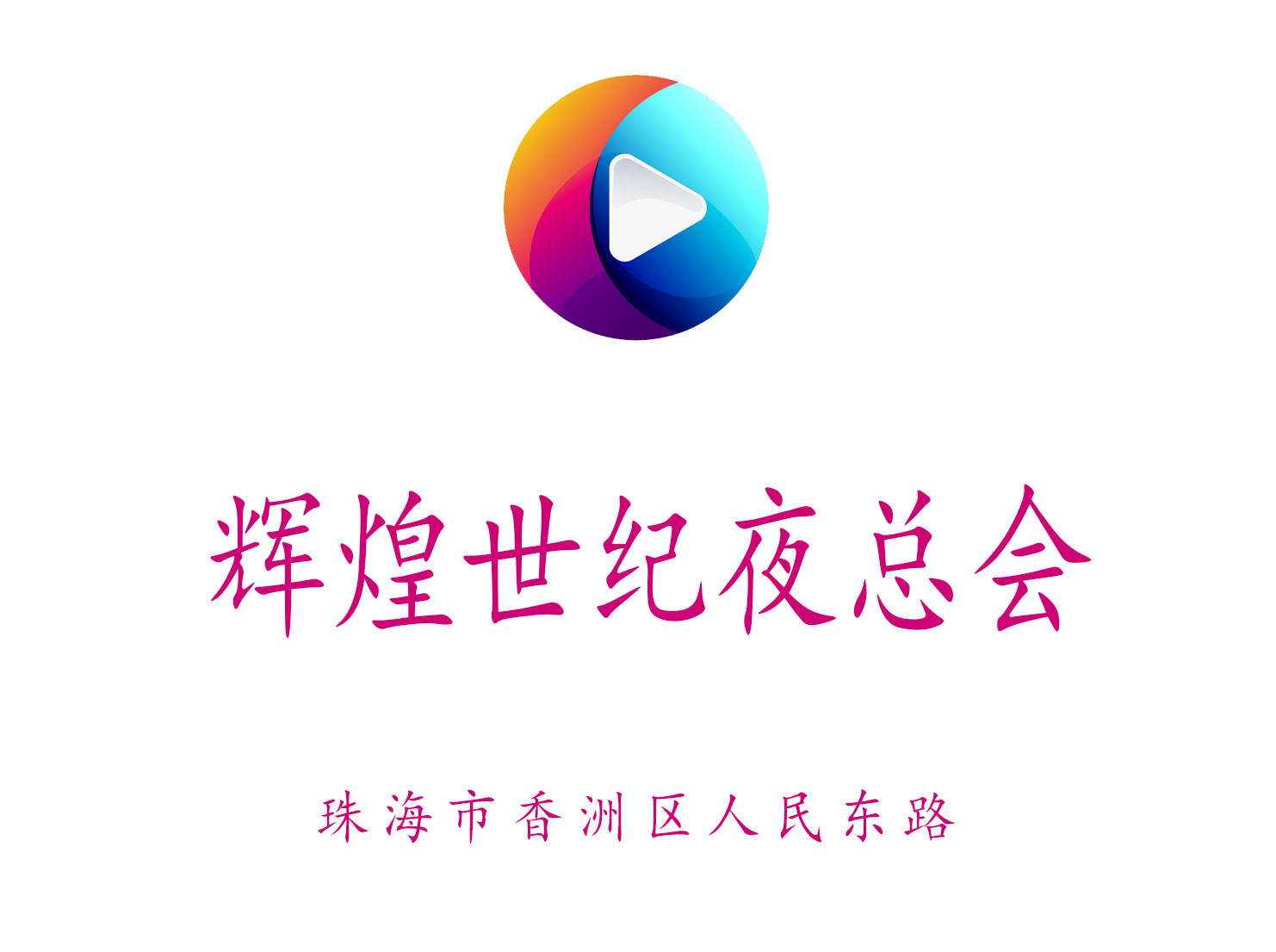珠海輝煌世紀夜總會