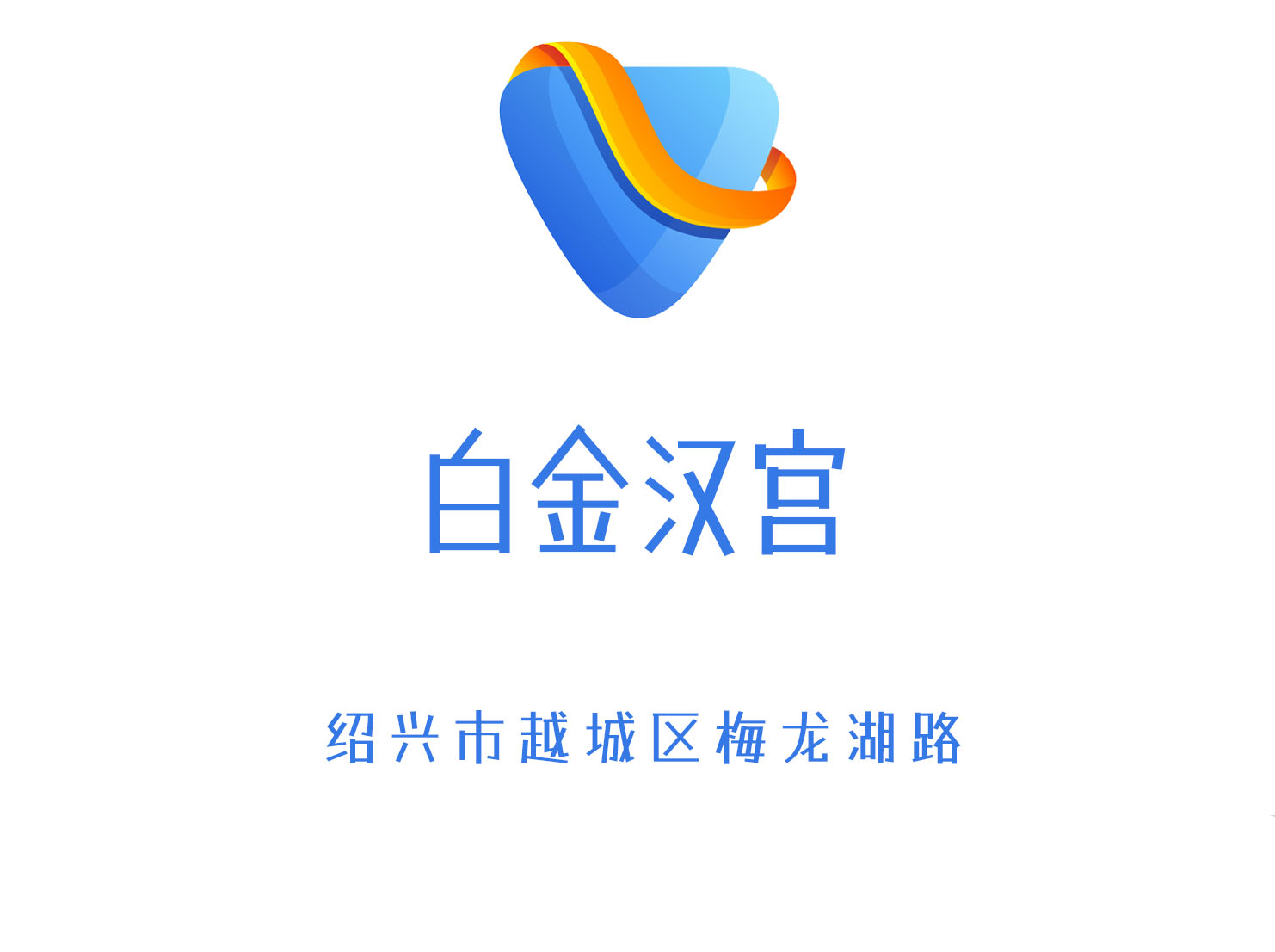 紹興白金漢宮KTV