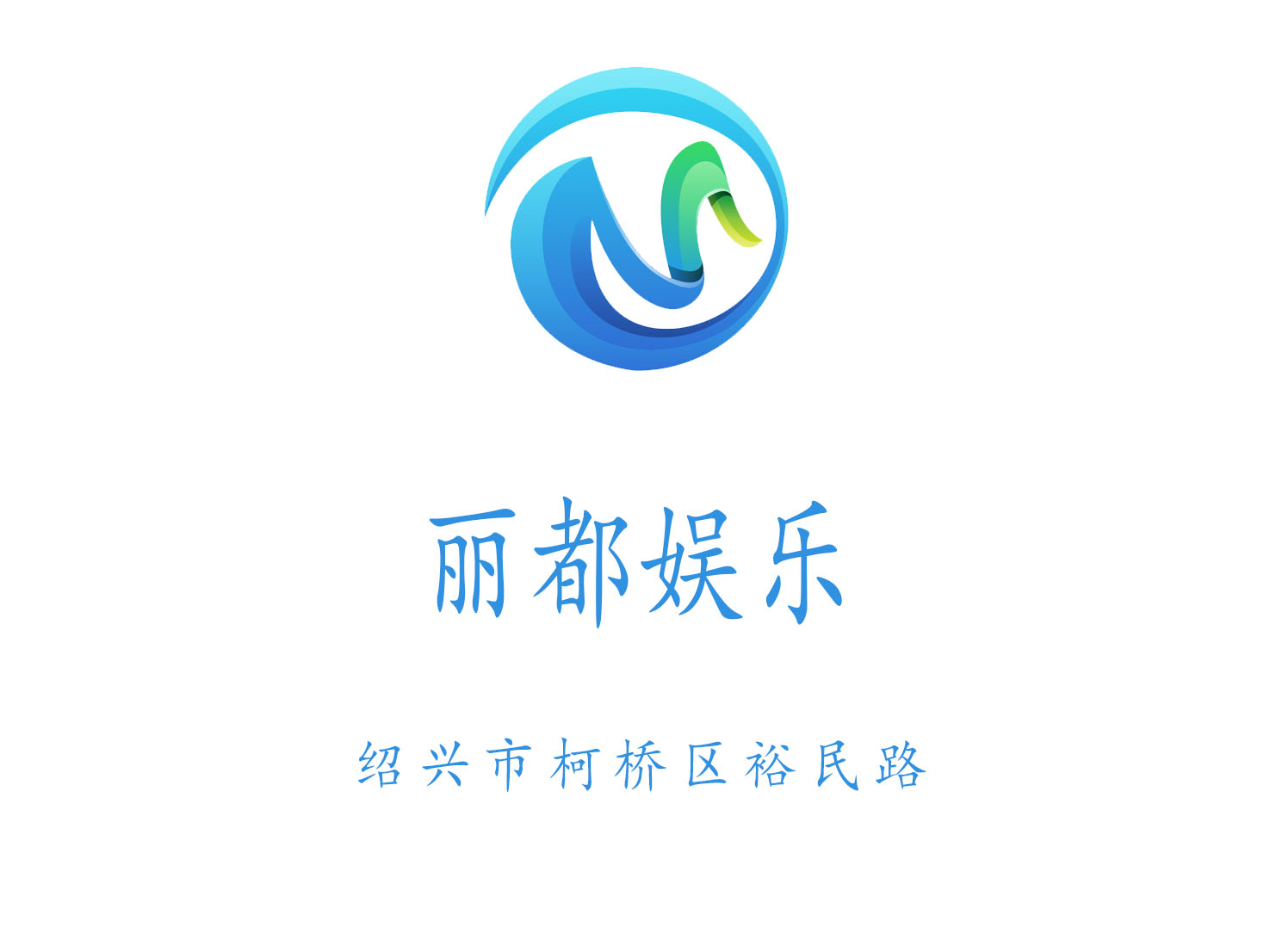 紹興麗都娛樂夜總會