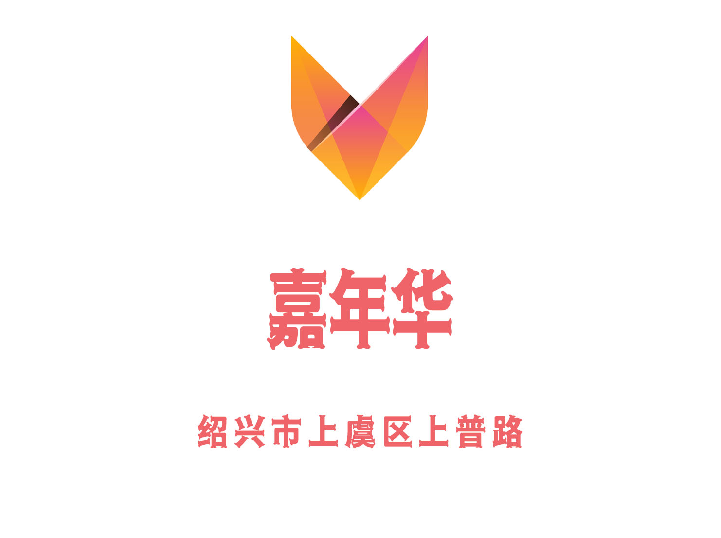 紹興嘉年華KTV
