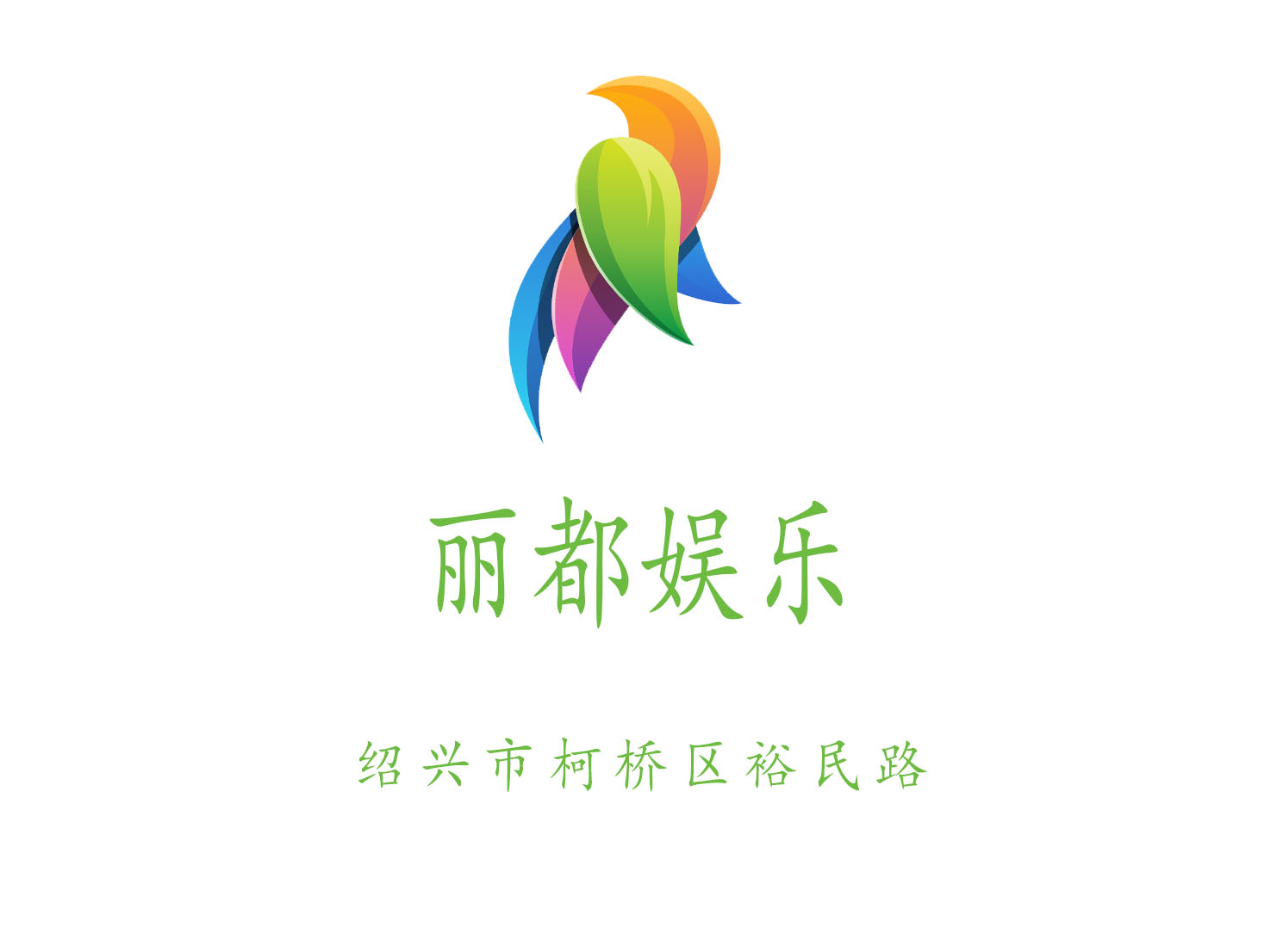 紹興麗都娛樂KTV