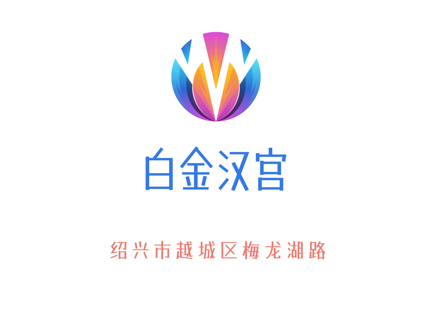 紹興白金漢宮夜總會