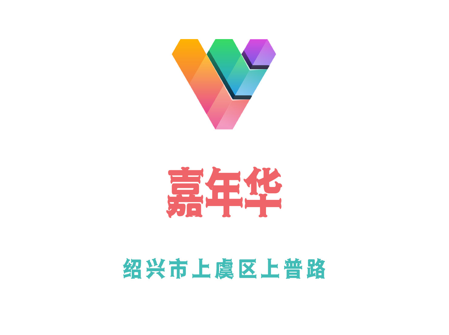 紹興嘉年華夜總會