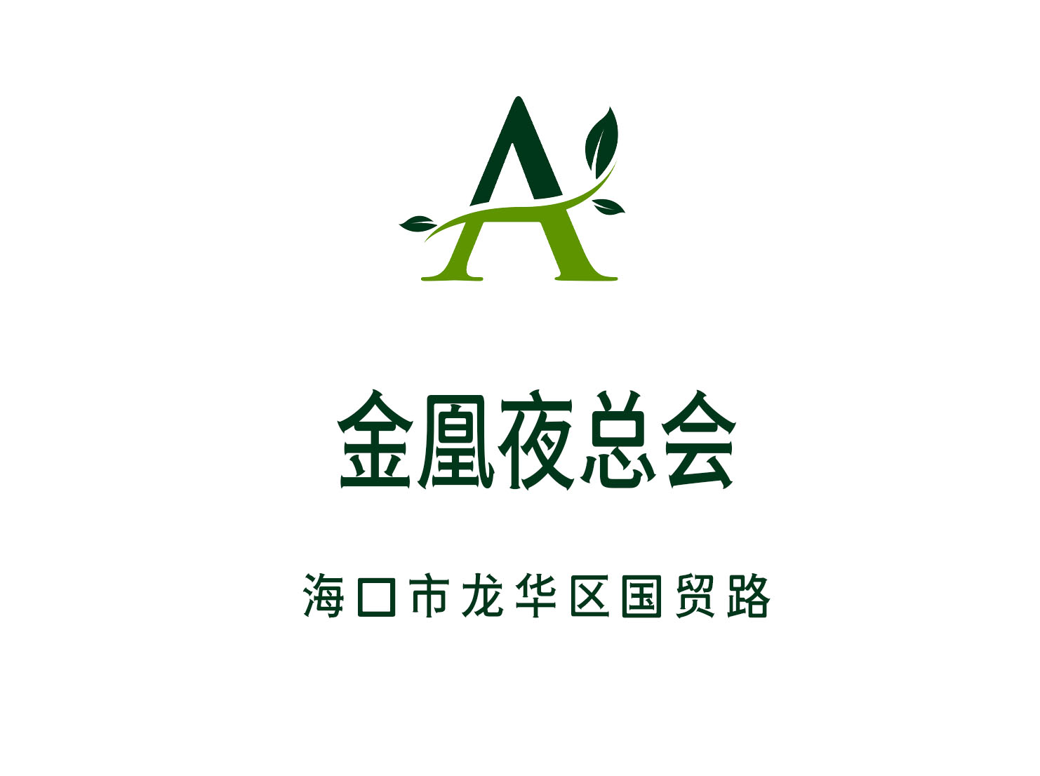 海口金凰夜總會