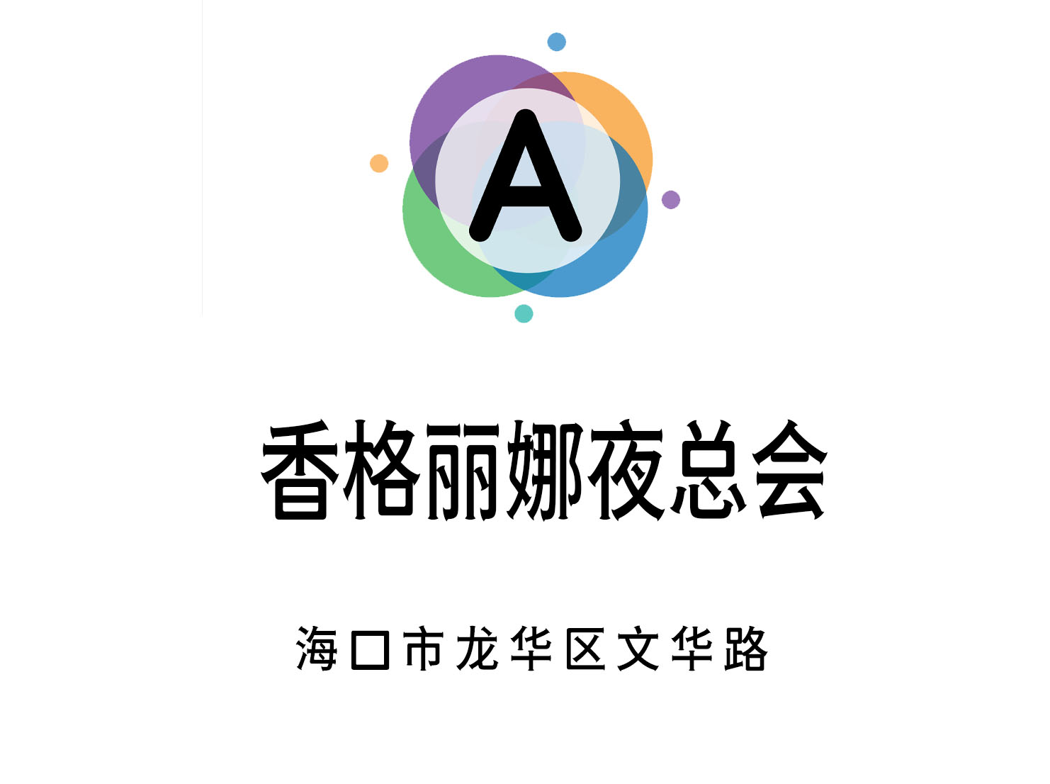 海口香格麗娜夜總會