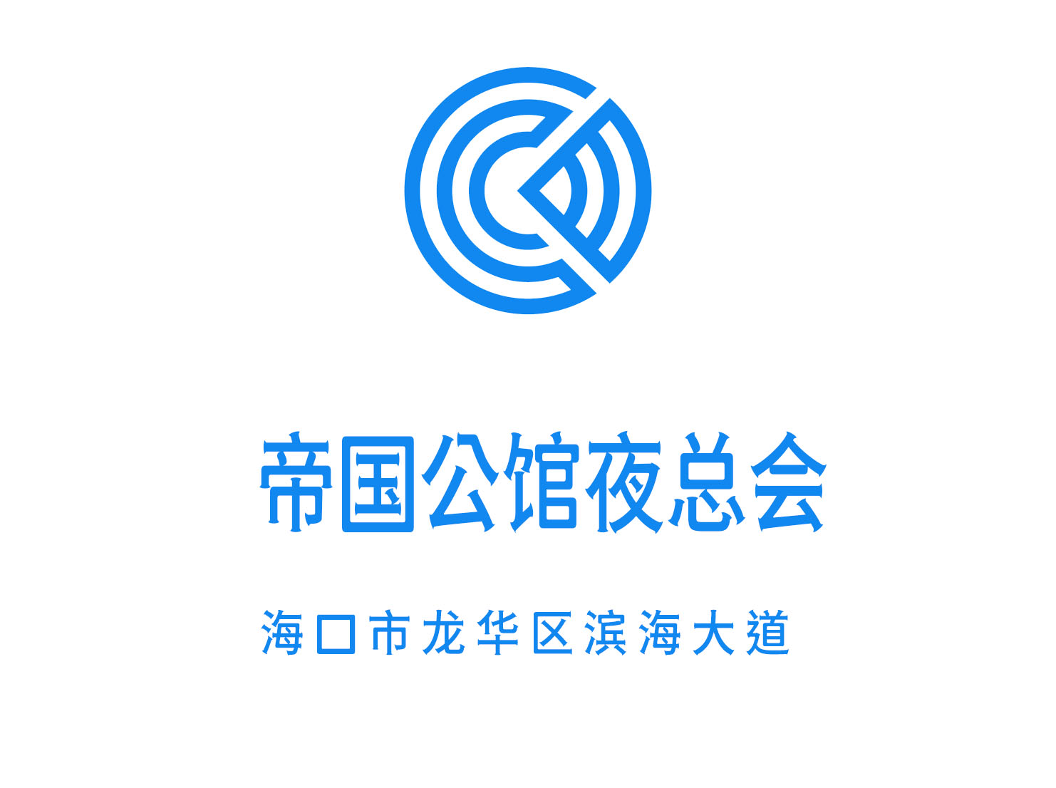 海口帝國公館夜總會