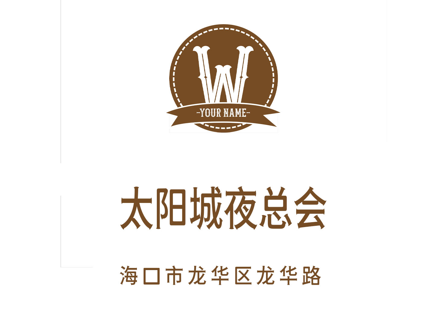 海口太陽城夜總會