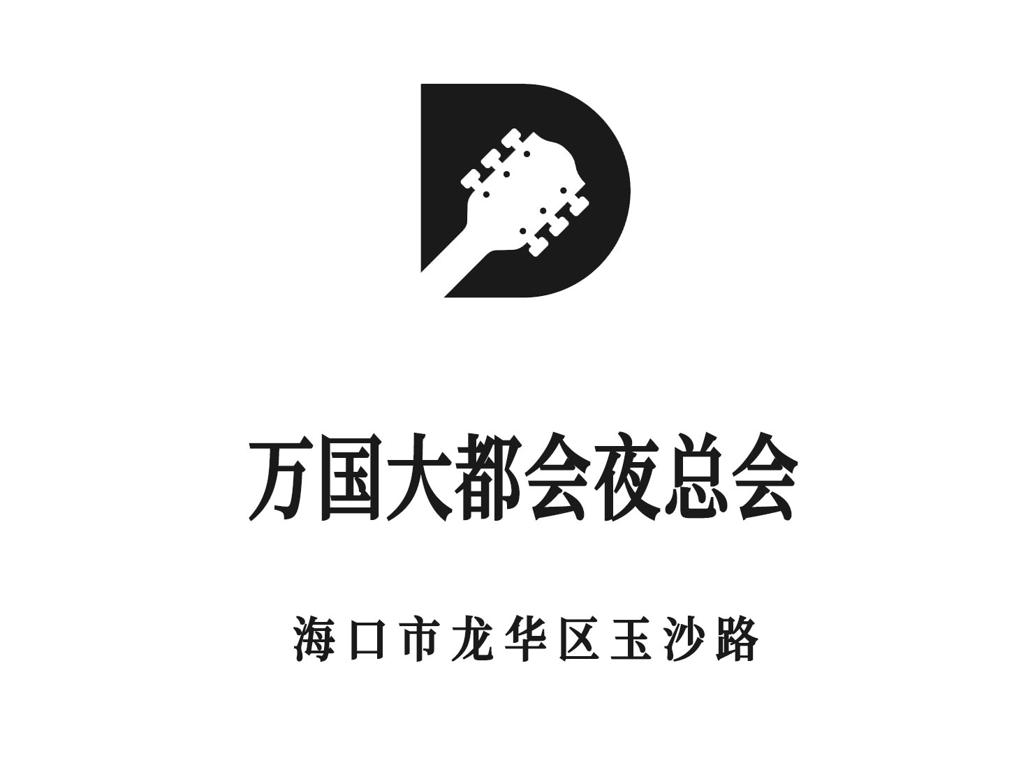海口萬國大都會夜總會