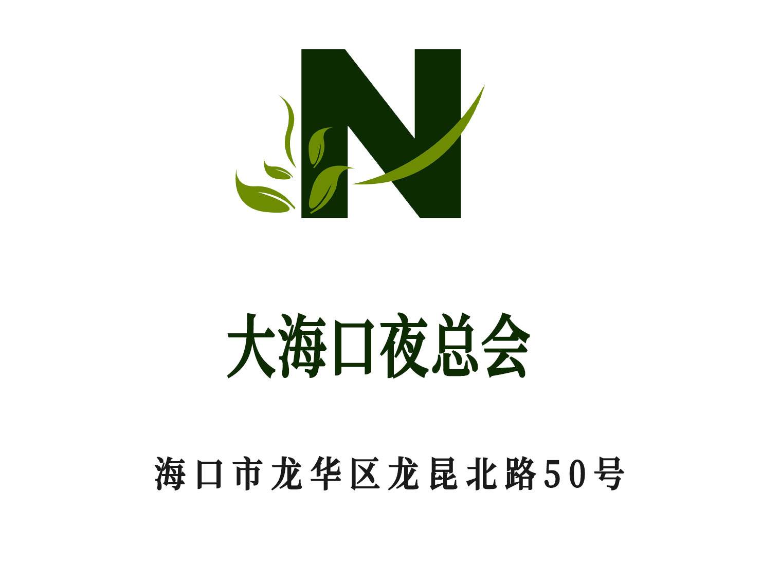 海口大海口夜總會