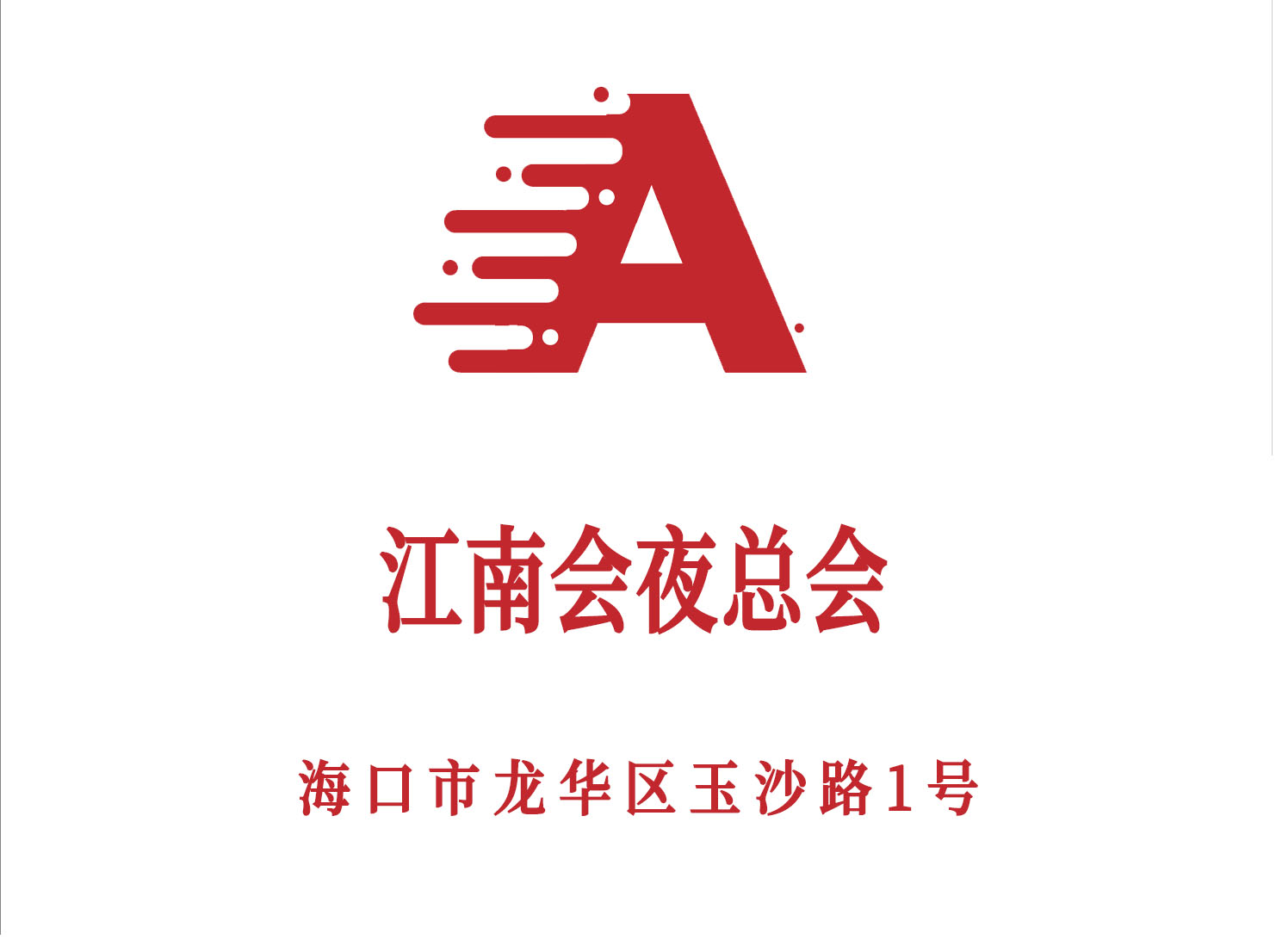 海口江南會夜總會