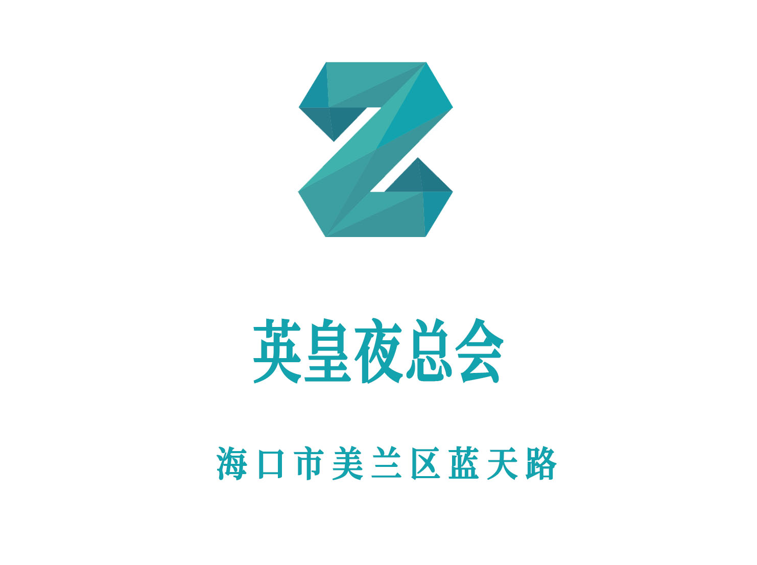 海口英皇夜總會