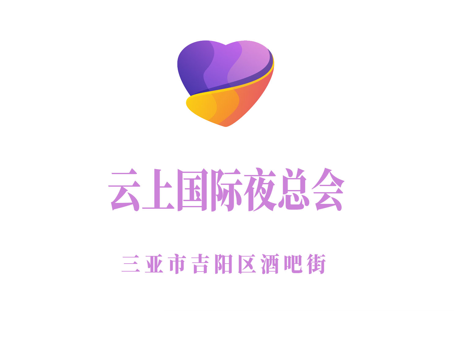 三亞云上國際夜總會