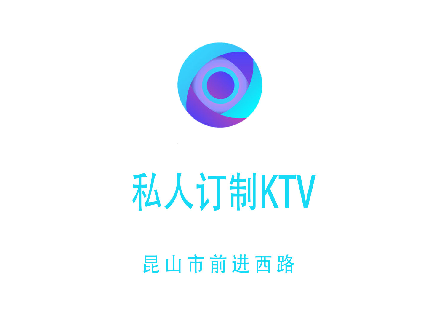 昆山私人訂制KTV