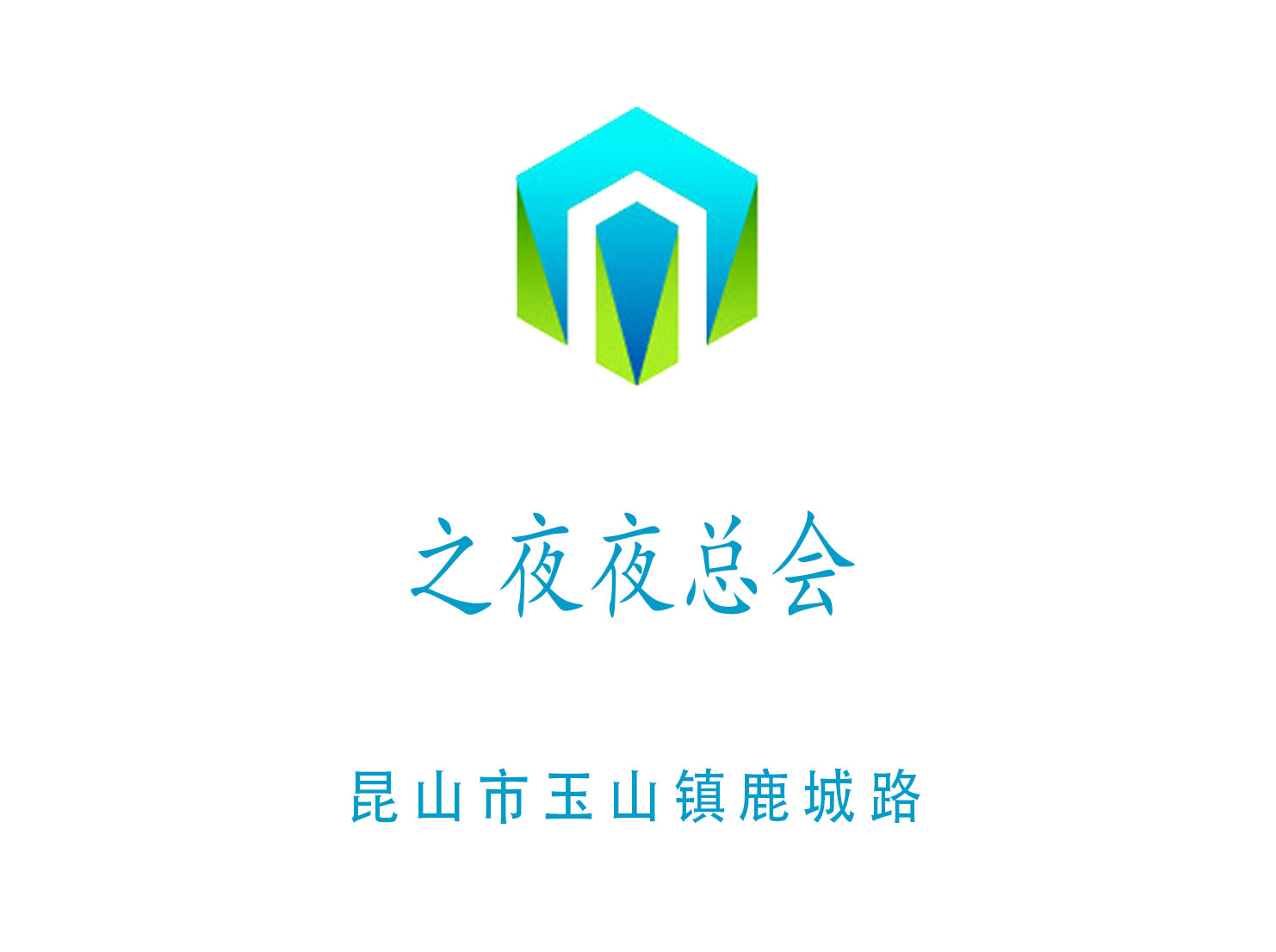 昆山之夜夜總會