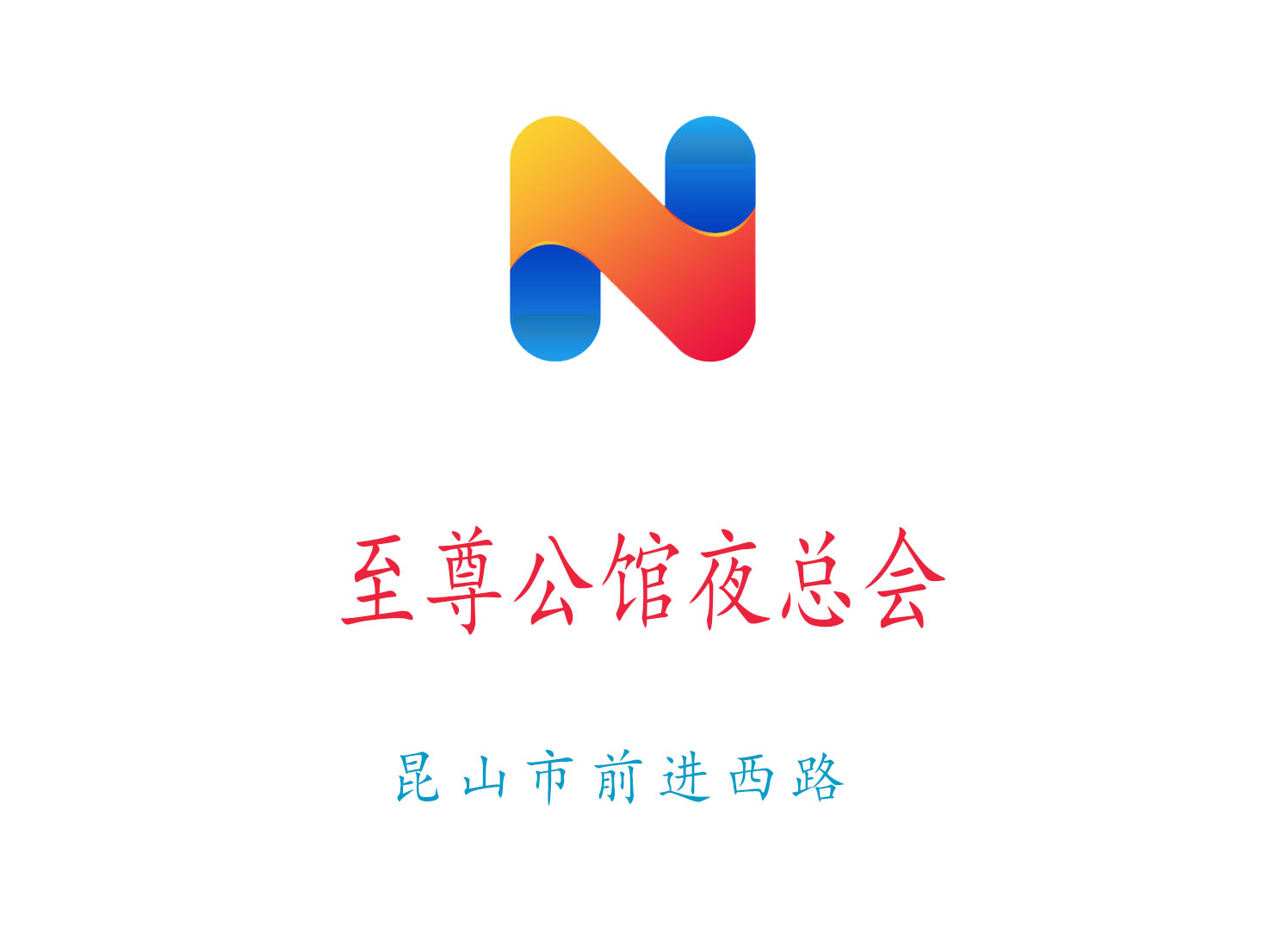 昆山至尊公館夜總會