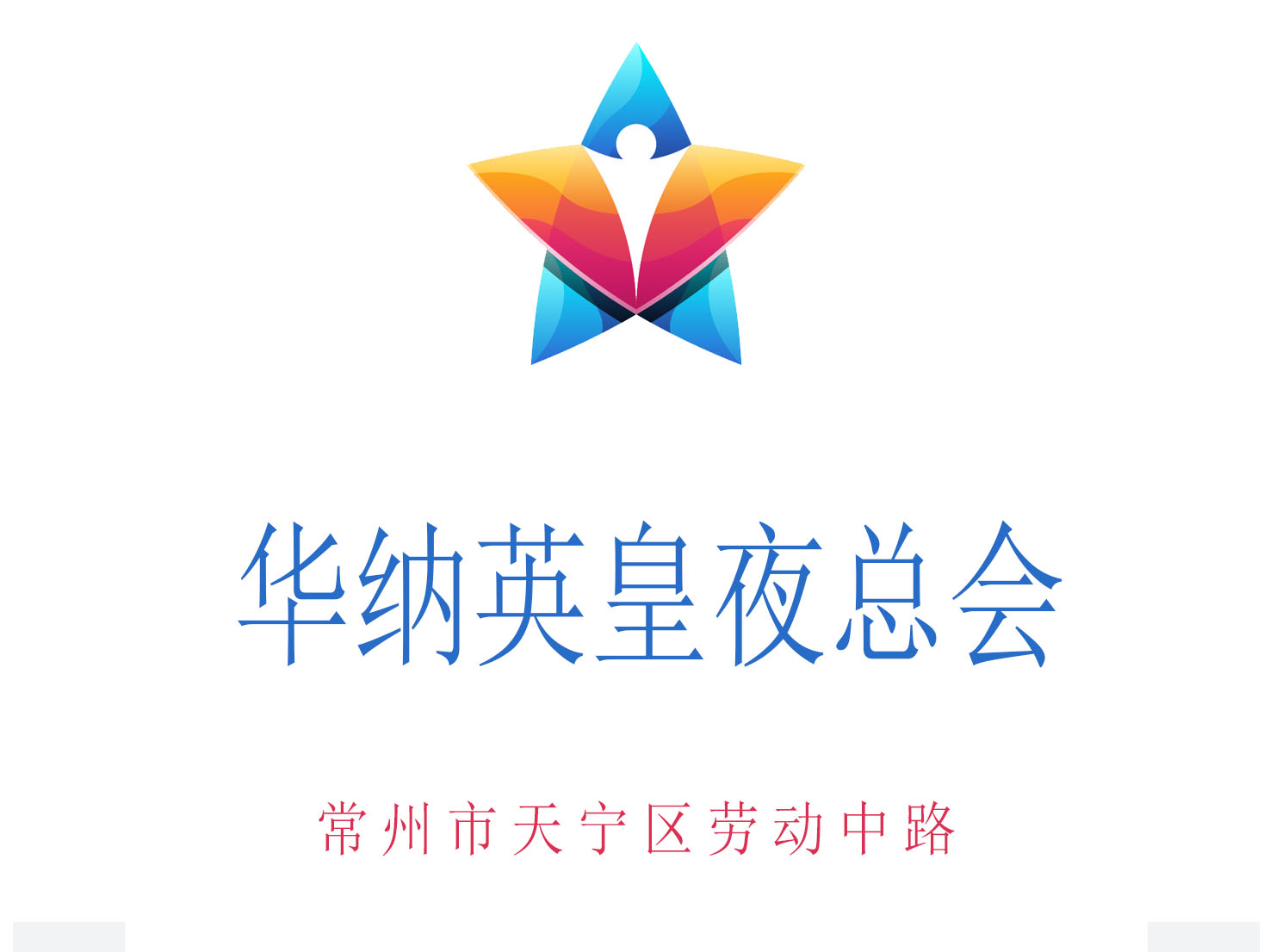 常州華納英皇夜總會