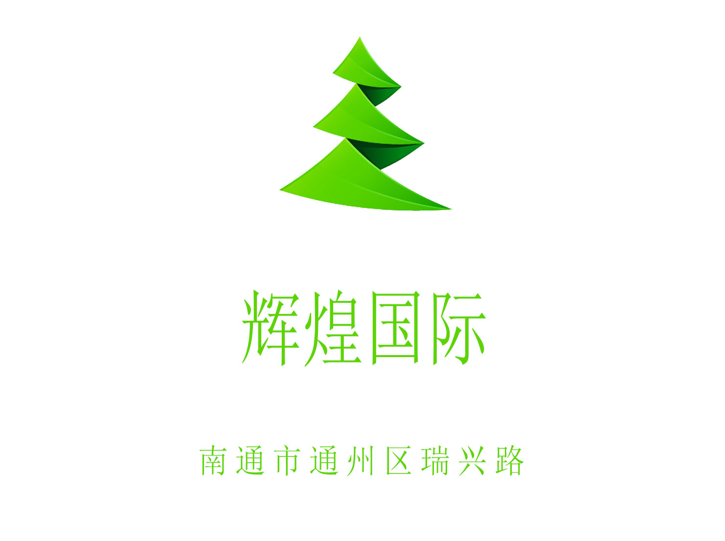 南通輝煌國際KTV