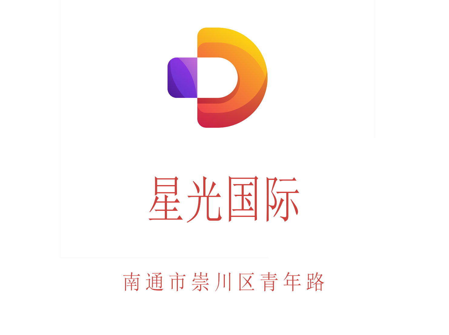 南通星光國際KTV