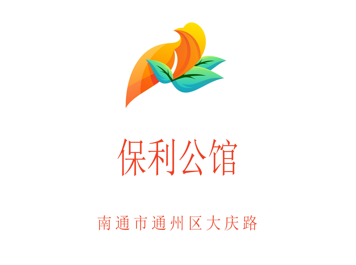 南通保利公館KTV