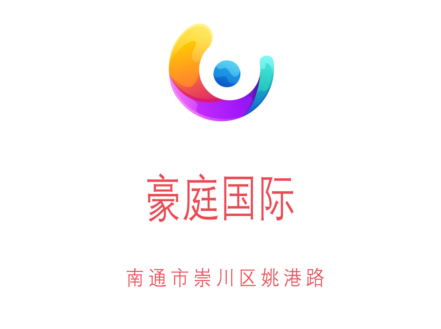 南通豪庭國際KTV
