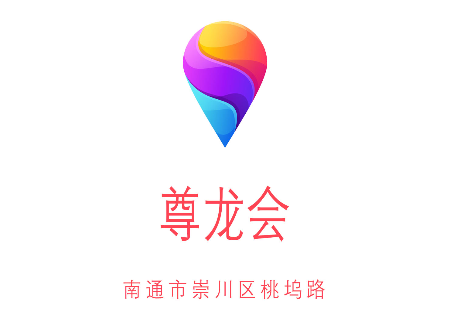 南通尊龍會夜總會