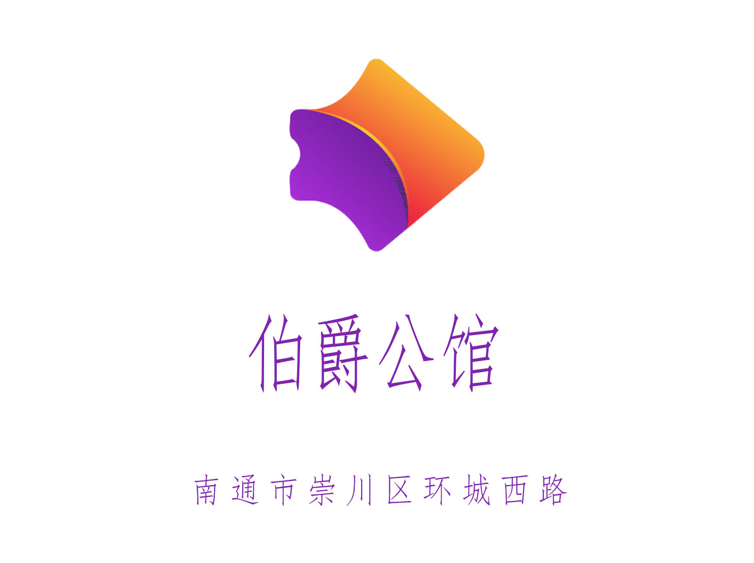 南通伯爵公館夜總會