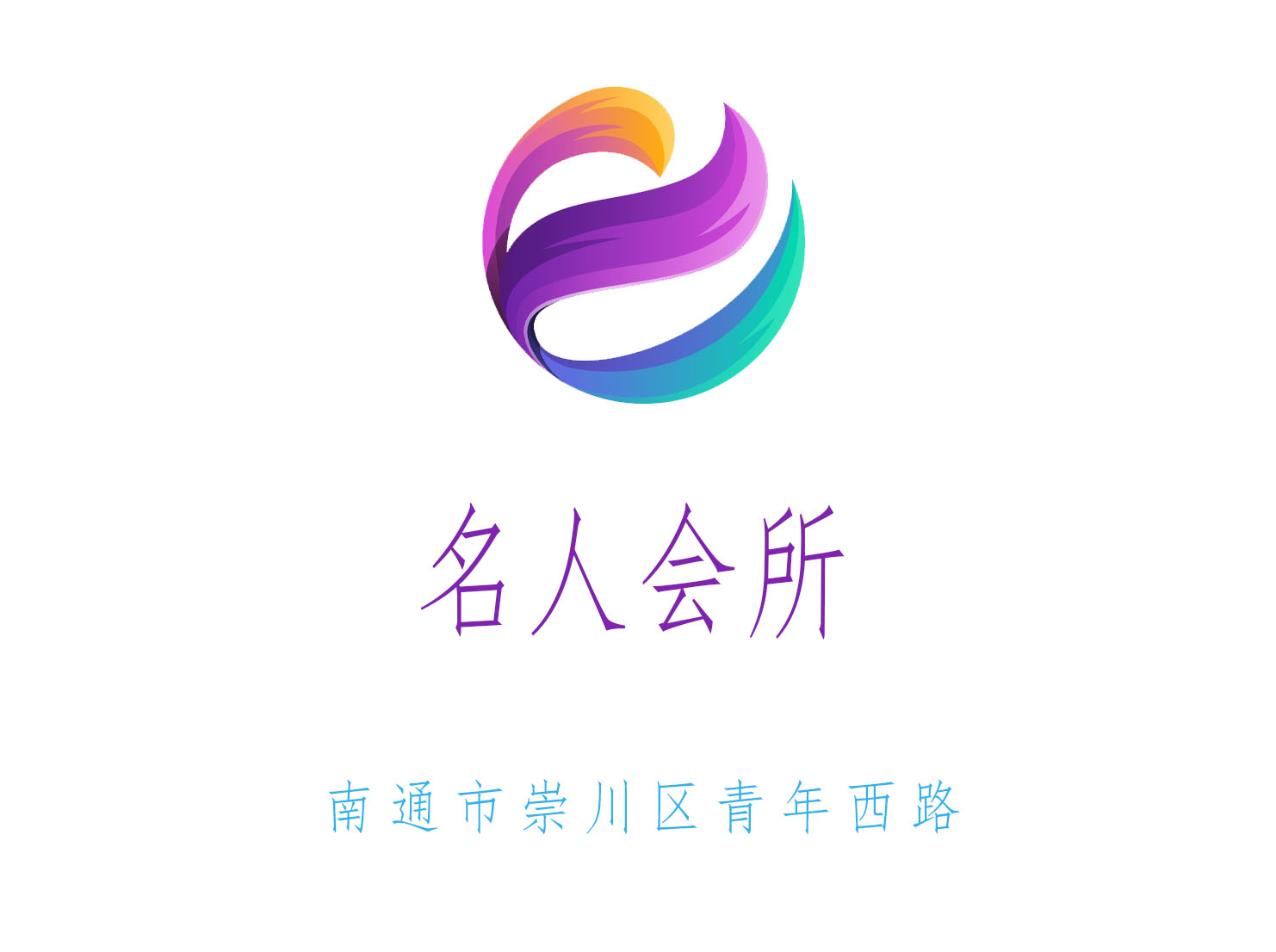 南通名人會所夜總會
