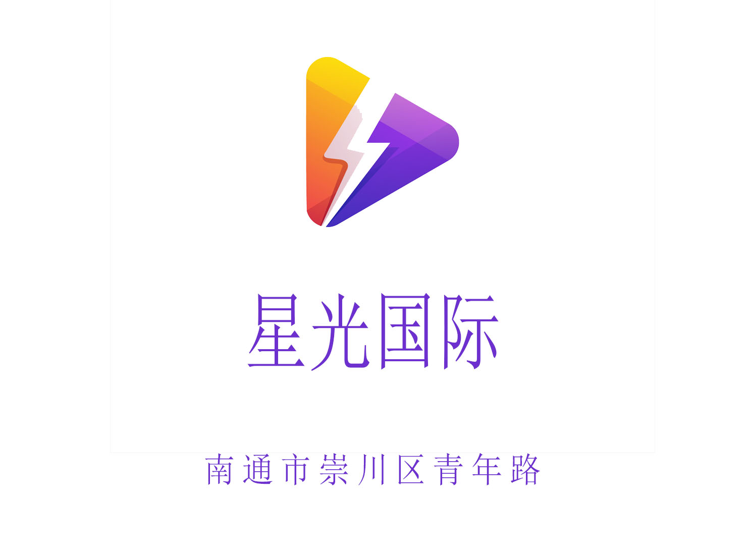 南通星光國際夜總會