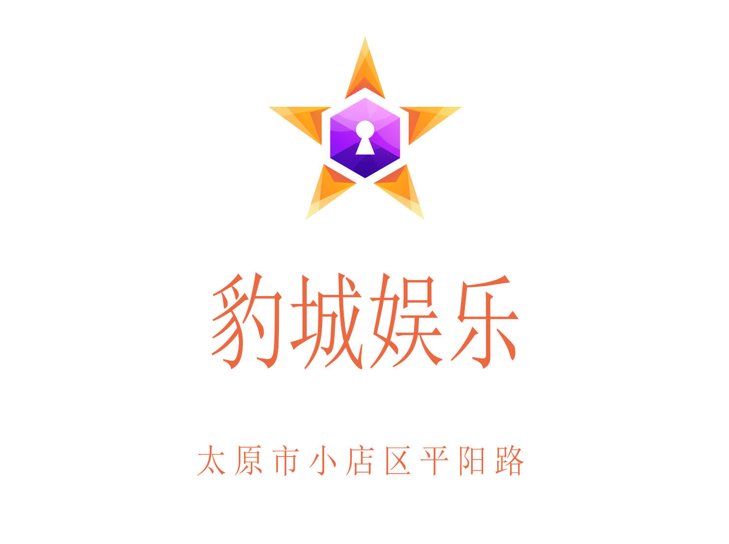 太原豹城娛樂夜總會