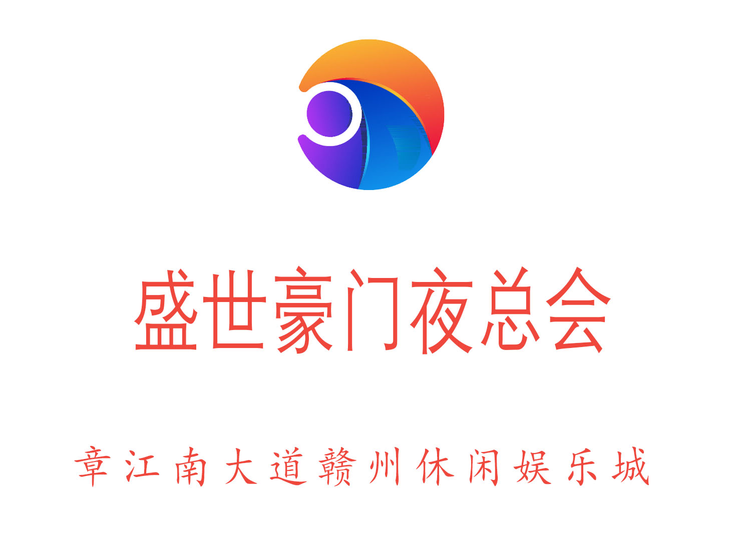 贛州盛世豪門夜總會