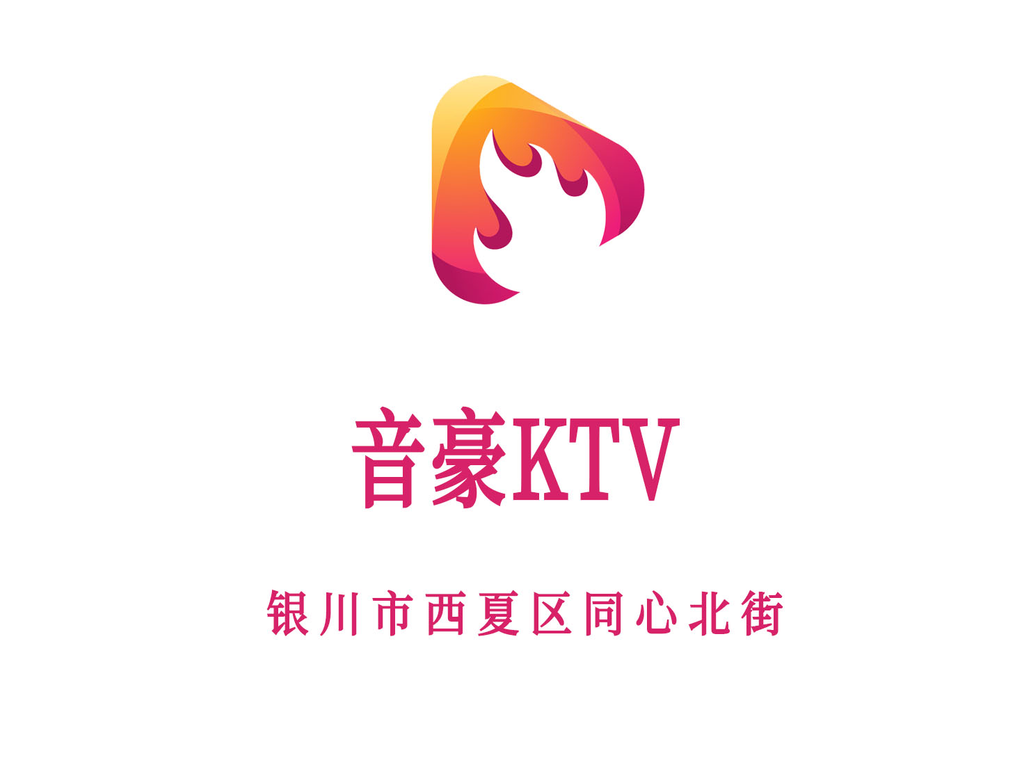 銀川音豪KTV